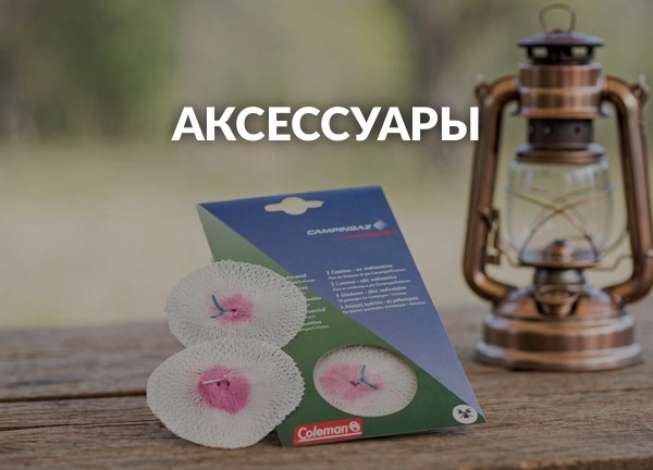 Аксессуары