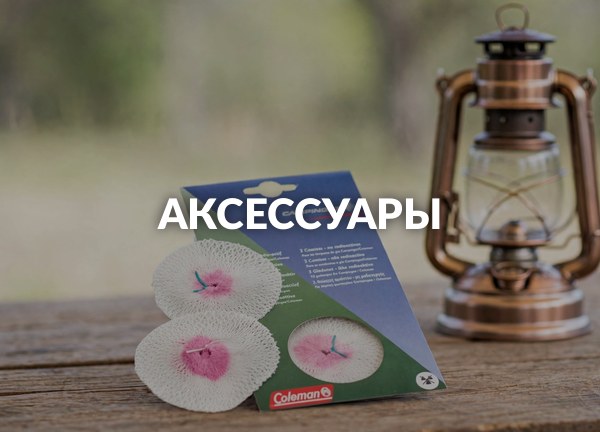 Аксессуары
