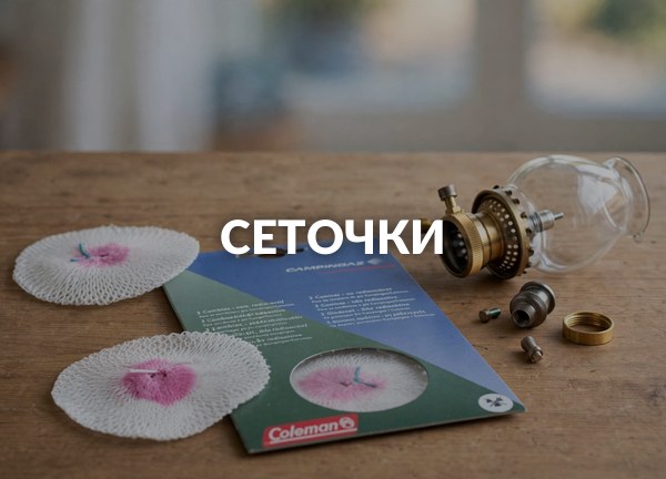 Сеточки