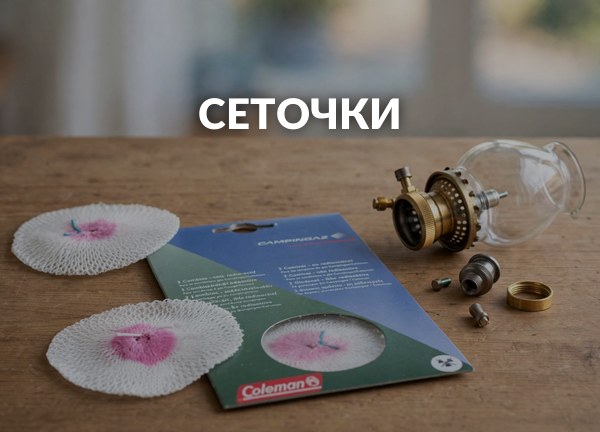 Сеточки